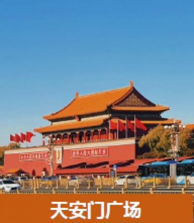 游学团_天安门广场